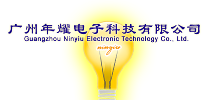 广州年耀电子科技有限公司